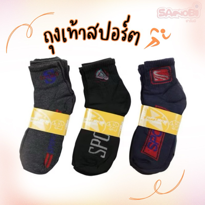 ถุงเท้าสปอร์ต (ยกโหล 12 คู่ )(ป้ายส้ม) ใส่ดี ไม่ขาดง่าย