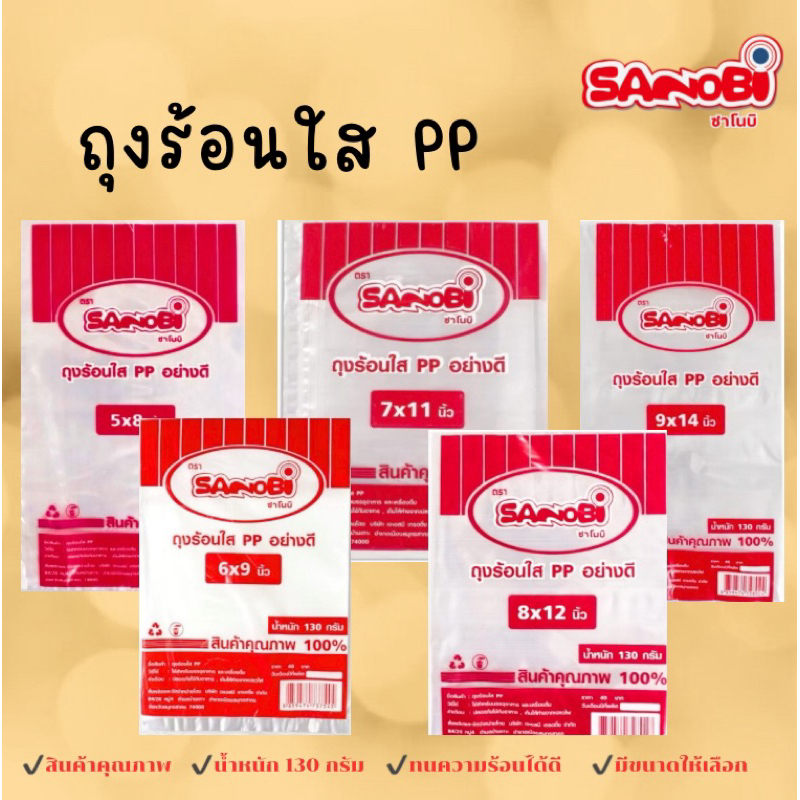 1 แพ็ค ถุงร้อนใส PP SANOBI ถุงใส่แกง มีหลายขนาดให้เลือกตามการใช้งาน