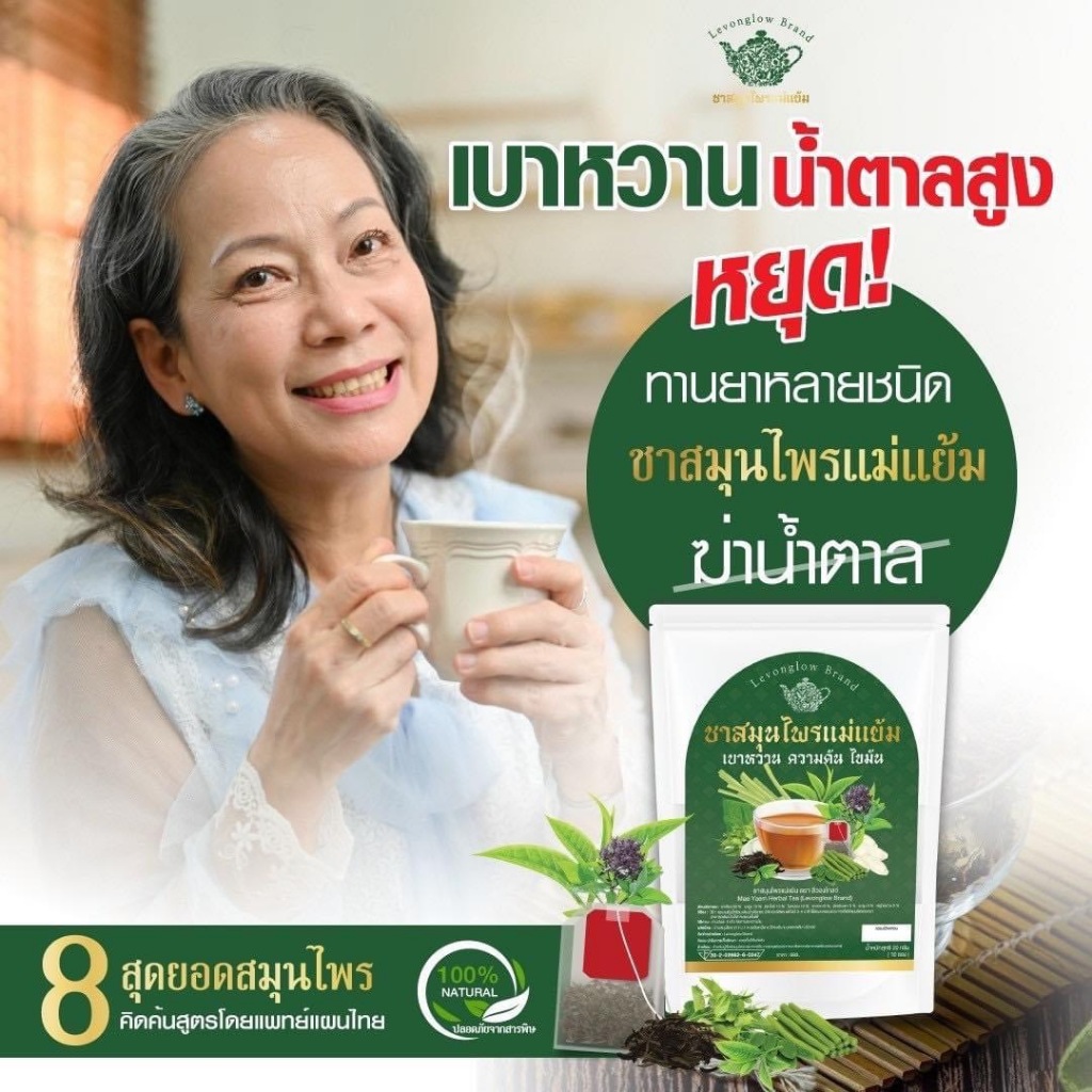ชาสมุนไพรแม่แย้ม ช่วยลดคลอเรสเตอรอล เบาหวาน ความดัน ไขมัน 1 ห่อ/10ซอง