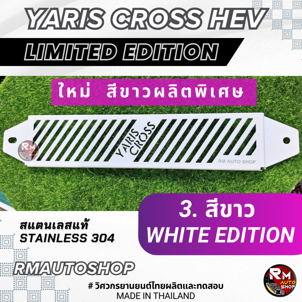 เจ้าเเรก ตะแกรงกันหนู TOYOTA YARIS CROSS HEV กันหนู YARIS CROSS ตะแกรง YARIS CROSS HEV ช่องเเอร์ ห้องเครื่อง rmautoshop - รูปที่ 2