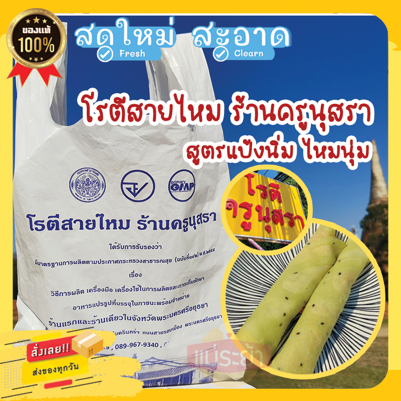 โรตีสายไหมครูนุสรา ของแท้ 100% โรตีสายไหมอยุธยา พร้อมจัดส่งทุกวันบริการส่งด่วนทั่วประเทศ