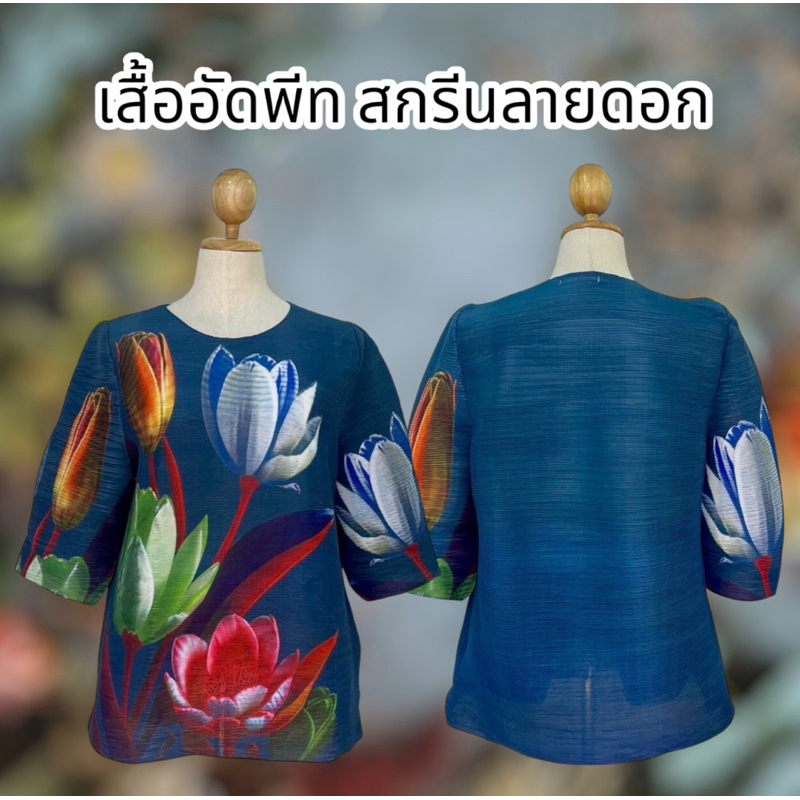 เสื้ออัดพีททั้งตัวลายดอกสวยๆไซส์ใหญ่ ใส่สบาย