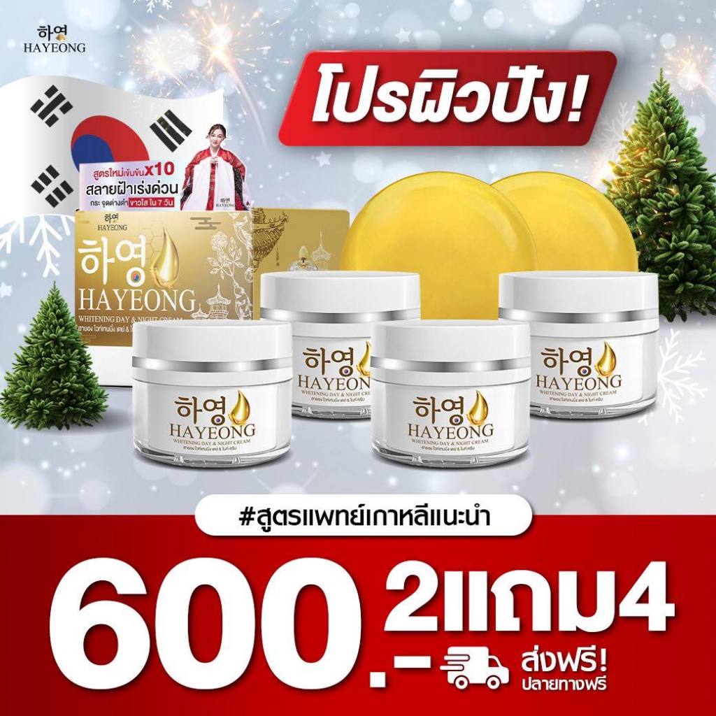 ครีมฮายอง (Hayeong)โปรผิวปังสูตรแพทย์เกาหลีแนะนำ 2แถม4