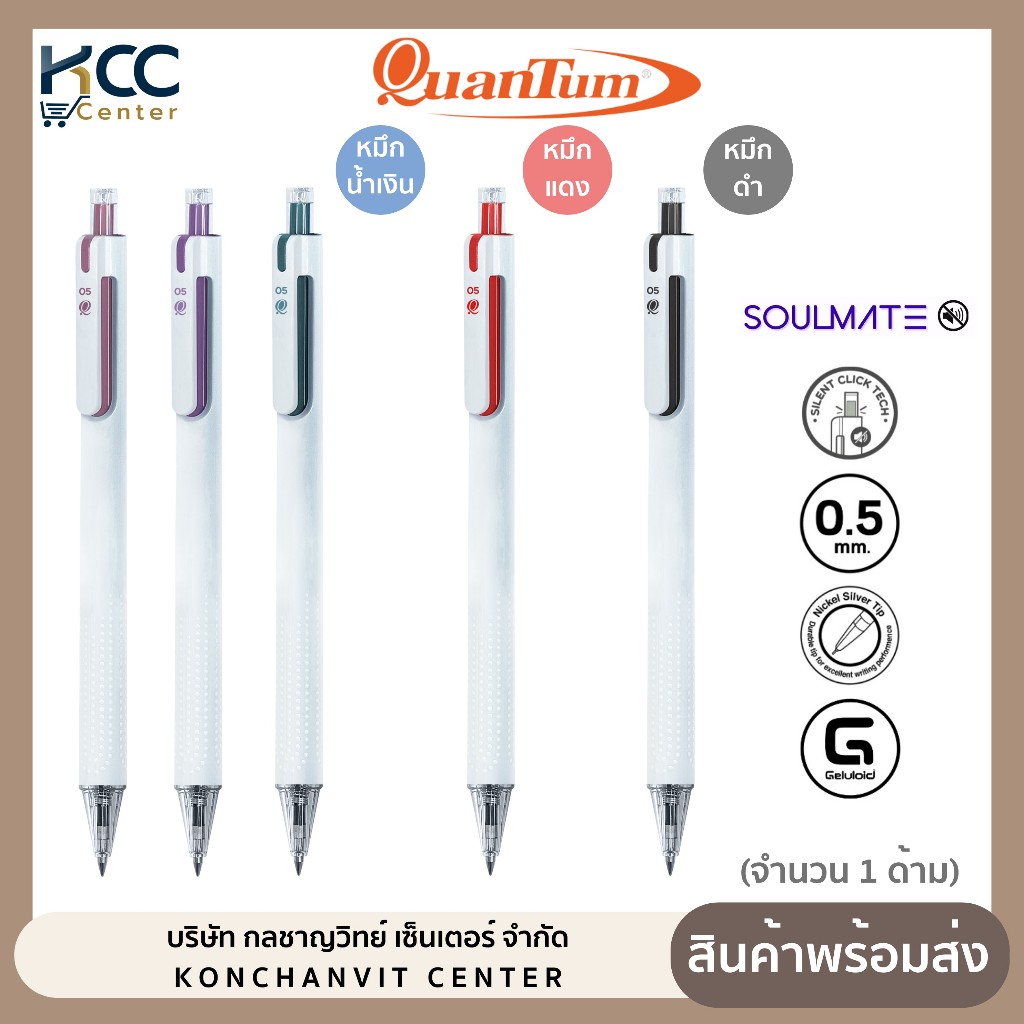 ปากกา ปากกาลูกลื่น ไร้เสียงกด หัว 0.5mm. Quantum Soulmate หมึกน้ำเงิน/ดำ/แดง (จำนวน1ด้าม)