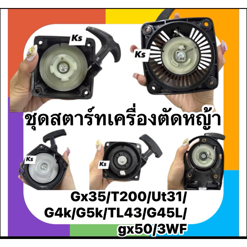 ชุดสตาร์ท​เครื่องตัดหญ้า UT31,G4K, T200, 3WF, TL43, GX35,gx50,G45L,G5K