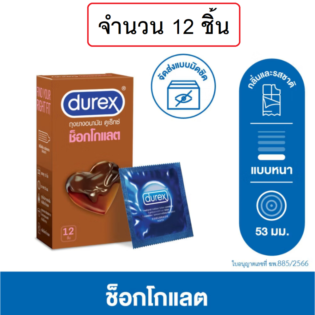 ดูเร็กซ์ ถุงยางอนามัย ช็อกโกแลต 12 ชิ้น ขนาด 53 มม Durex Chocolate Condom 12's 1box