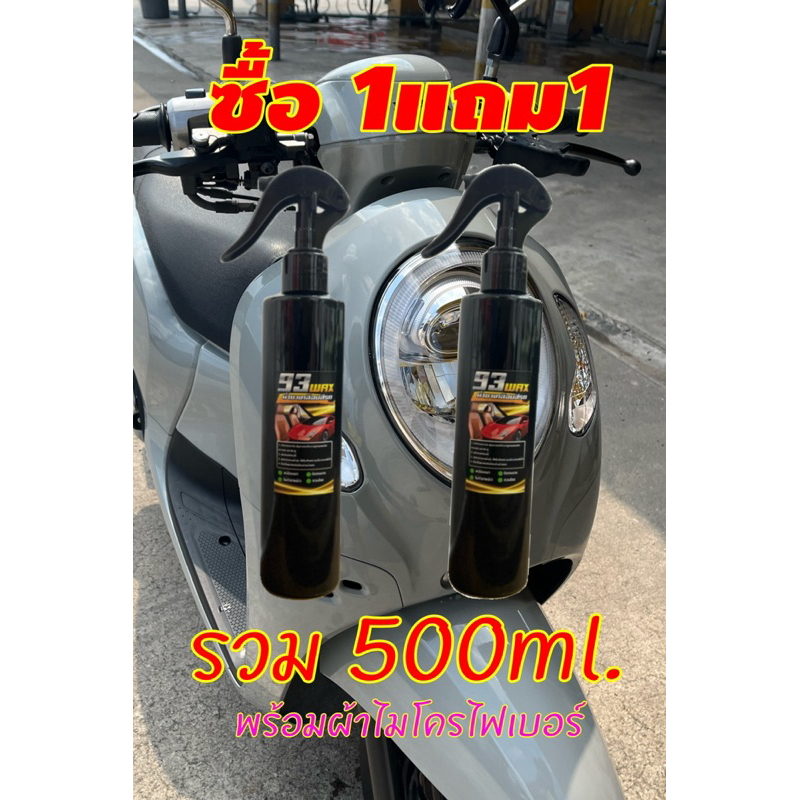 ซื้อ1แถม1น้ำยาเคลือบเงารถ 93waxชุดสุดคุ้มเงาตาแตกแถมฟรีผ้าไมโครไฟเบอร์