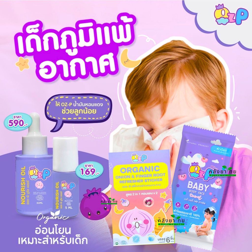 OZ-P nourish oil น้ำมันหอมแดง ออร์แกนิค ออซ-พี นูริช ออยล์ม,สติ๊กเกอร์หัวหอม ออซ-พี
