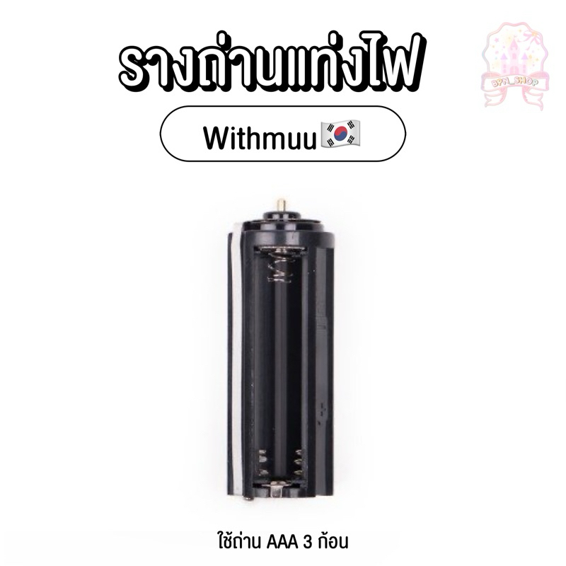 (พร้อมส่ง✨) รางถ่านแท่งไฟ withmuu
