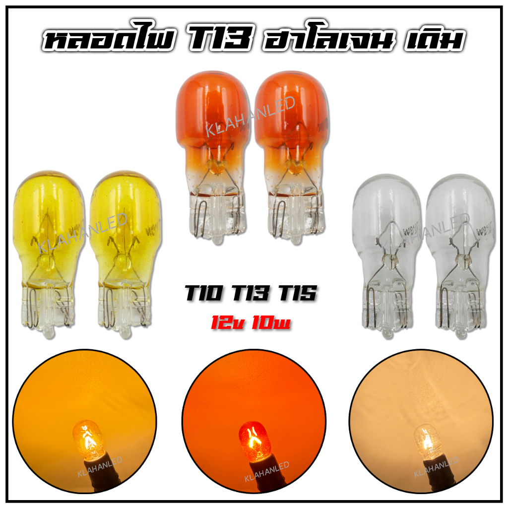 หลอดไฟเลี้ยว เดิม มอเตอร์ไซค์ ใส่ได้กับขั้ว T10 T13 T15 / 12V 10W (2หลอด)