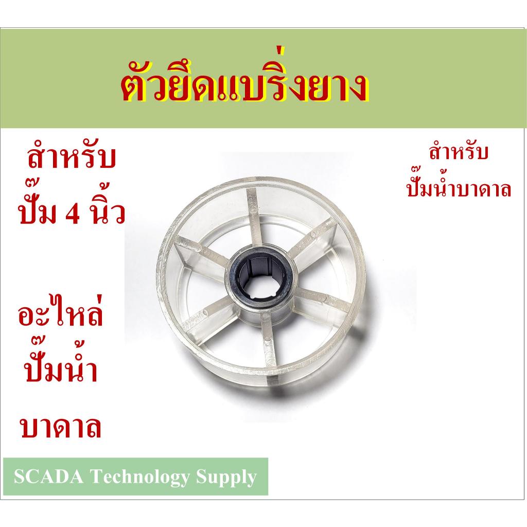อะไหล่ ปั๊มน้ำบาดาล ตัวยึดแบริ่งยาง สำหรับปั๊ม 4 นิ้ว