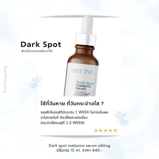 [สั่งในไลฟ์ลด50%🩵🧸]ซิบบลิ้ง ดาร์กสปอต : Sibling dark spot melasma serum เซรั่มลดรอยซิบบลิ้ง ลดรอยสิว