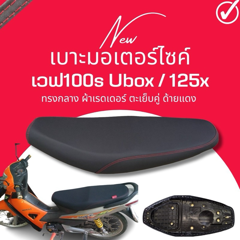 เบาะปาด เบาะ100S ยูบล็อก เบาะมอไซด์ ทรงกลาง เวฟ100S