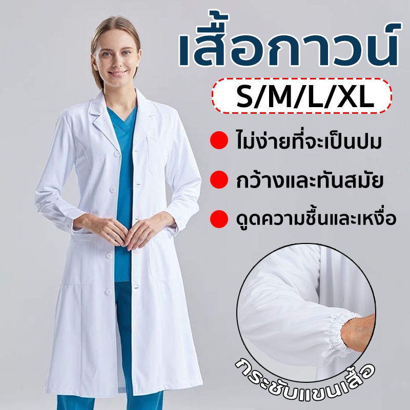 เสื้อกาวน์ เสื้อกราวน์ รุ่นแขนสั้น/รุ่นแขนยาว สะดวกสบายและทนต่อการสึกหรอ มีให้เลือกหลายขนาด