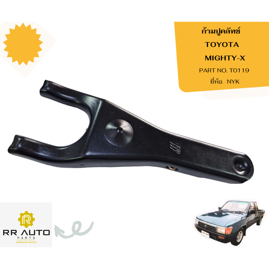 ก้ามปูคลัทช์    TOYOTA   MIGHTY-X     ยี่ห้อ   NYK