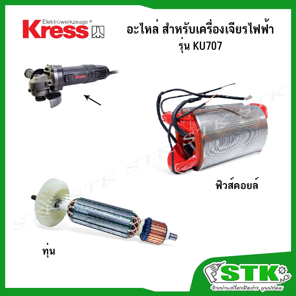 KRESS อะไหล่ ทุ่น,ฟิลคอยล์ สำหรับเครื่องเจียรไฟฟ้า รุ่น KU707 ของแท้