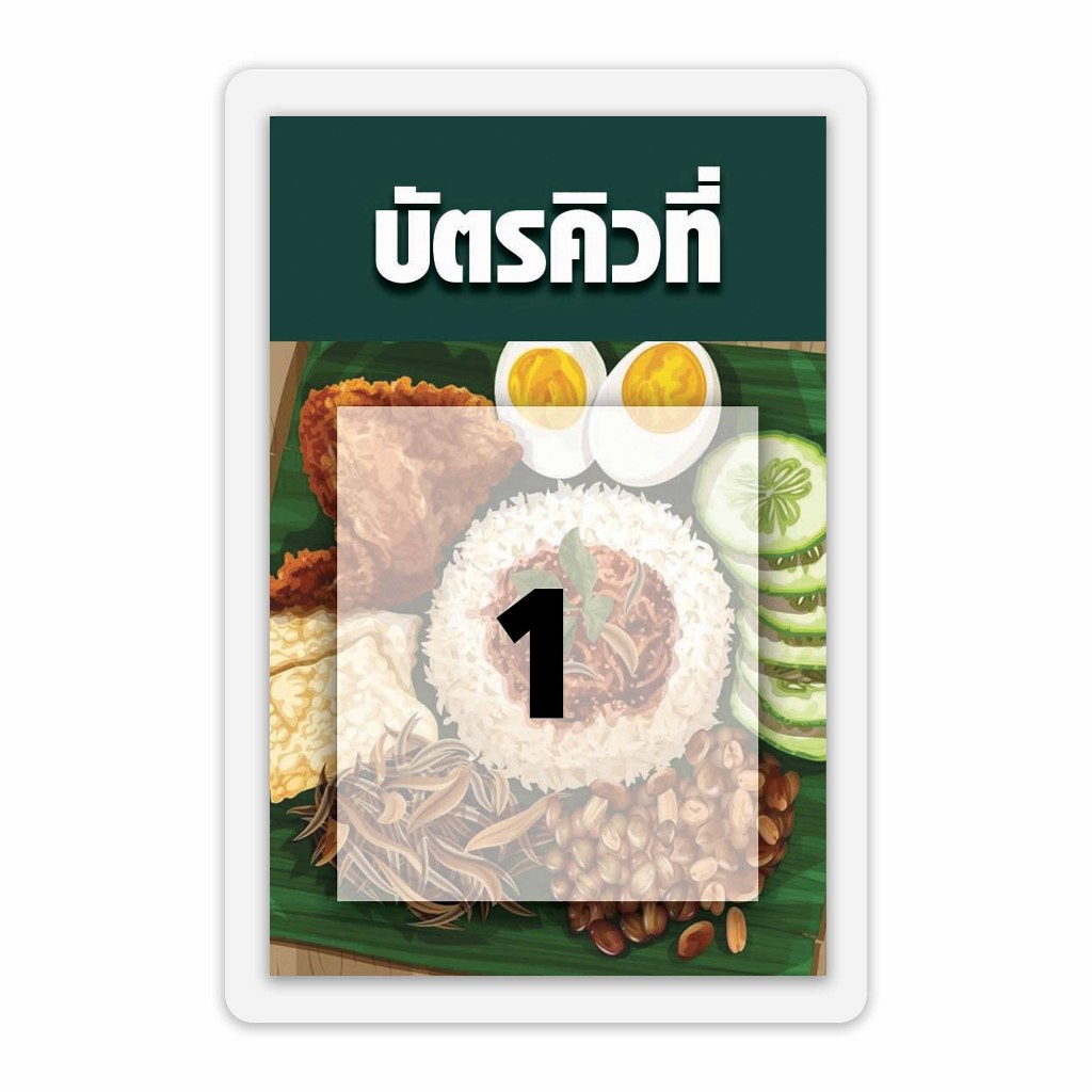 บัตรคิวร้านอาหาร เคลือบพลาสติกแข็ง กันน้ำได้ ขนาด 6.5x9.5 ซม. (จัดส่งด่วนภายใน1-2วัน)