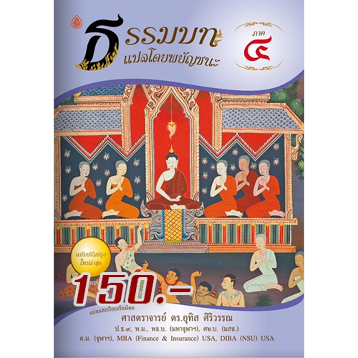 หนังสือ:ธรรมบท แปลโดยพยัญชนะ ภาค 4 ขนาด: 18.5x26.0 ซม.| พิมพ์ด้วยกระดาษปอนด์ | เนื้อในพิมพ์ 1 สี