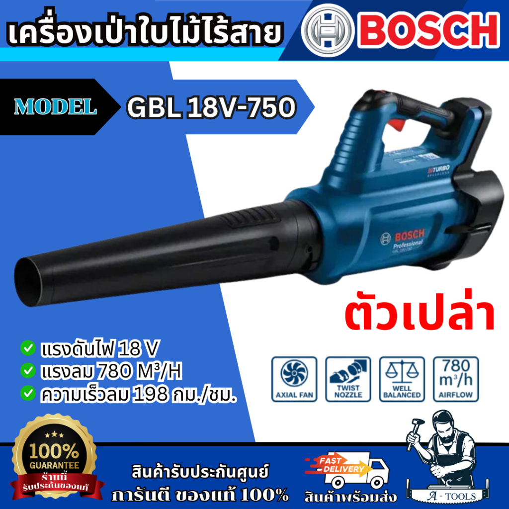 BOSCH เครื่องเป่าใบไม้ ไร้สาย 18V รุ่น GBL18V-750 Brushless Motor BITURBO **ส่งเร็ว ของแท้100%**