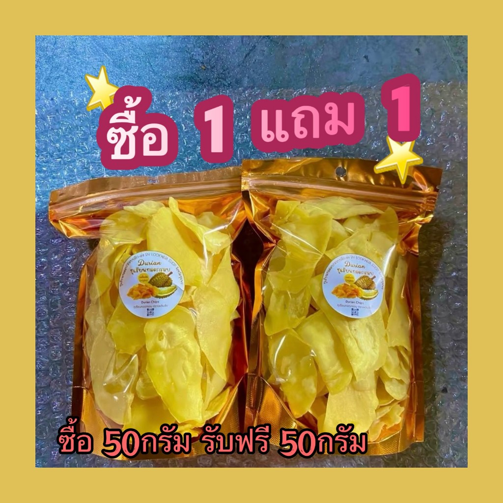 [1แถม1 50g+50g]  เกรดA ทุเรียนหมอนทองทอดกรอบอร่อย ถุงละ 50 กรัม