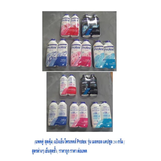 (แพคคู่! สุดคุ้ม) แป้งเย็นอันดับ 1 โพรเทคส์ Protex เมลทอล เเคปซูล 280 กรัม สูตร ฟลอรัล พิงค์ เย็นสุดขั้ว ถูก ราคาต่อแพค