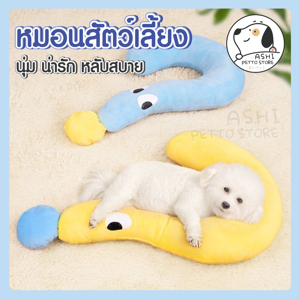หมอนสัตว์เลี้ยง ถอดออกทำความสะอาดได้ หมอนรองคาง หมอนแมว หมอนสุนัข หมอนข้าง