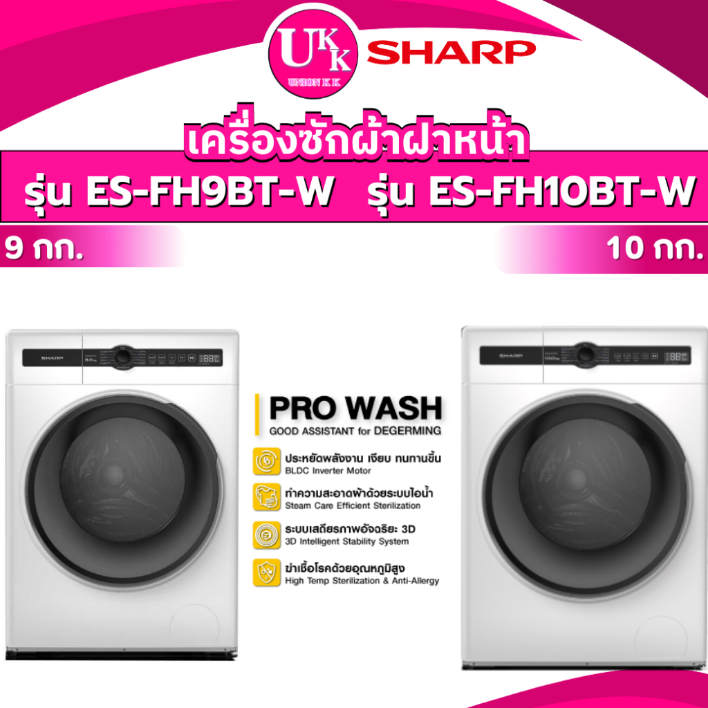 SHARP เครื่องซักผ้าผ้าหน้า รุ่น ES-FH9BT-W  9 กก. และ รุ่น ES-FH10BT-W 10กก. ( ES-FH8AT TD-H80SET )