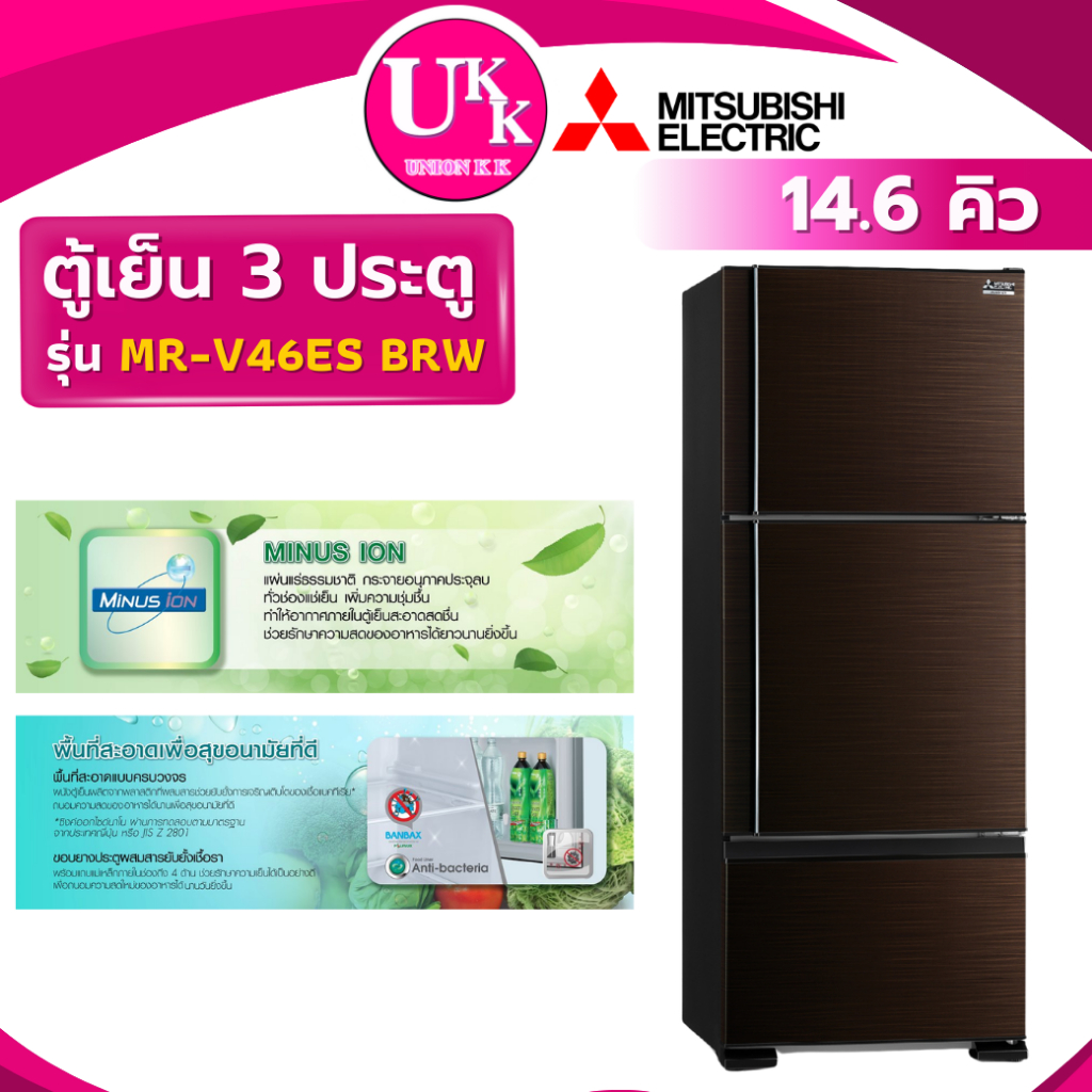 MITSUBISHI ตู้เย็น 3 ประตู รุ่น MR-V46ES INVERTER สีน้ำตาล (BRW) ขนาด 14.6 คิว MRV46ES MR-V46