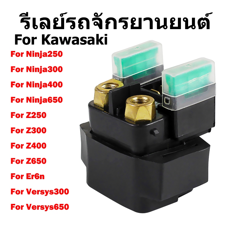 รีเลย์สตาร์ทมอเตอร์สำหรับ Kawasaki Ninja250/300/400, Z250/300/400/650, ER6N, Ninja650, Versys650 - ความเข้ากันได้สูง