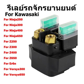 รีเลย์สตาร์ทมอเตอร์สำหรับ Kawasaki Ninja250/300/400, Z250/30…