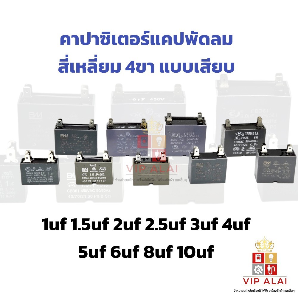 แคปพัดลม แคปพัดลมแอร์ คาปาซิเตอร์พัดลม สี่เหลี่ยม 4ขา ขาเสียบ CBB61 1uf 1.5uf 2uf 2.5uf 3uf 4uf 6uf 8uf