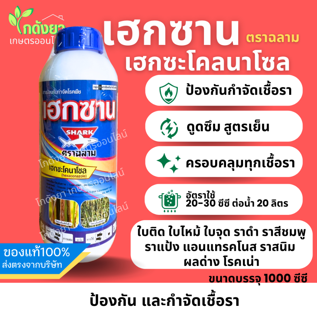 เฮกซาน เฮกซะโคนาโซล ตราฉลาม ป้องกันกำจัดเชื้อรา  เช่น ราดำ ราสนิม ใบไหม ใบจุด  ราแป้ง เมล็ดด่าง อื่นๆ