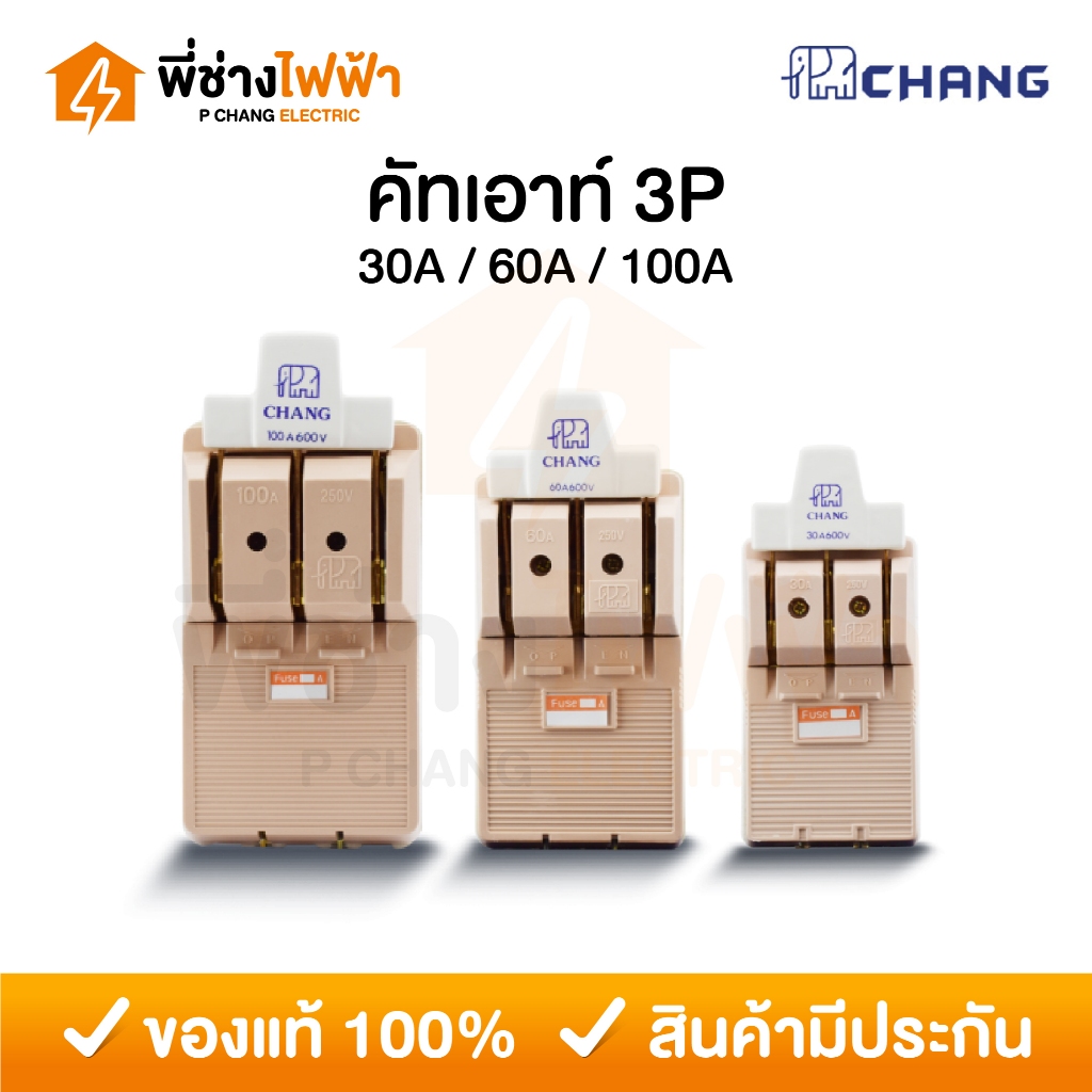 Chang คัทเอาท์ 3P 30/60/100A คัทเอาท์แบบสับทางเดียว สะพานไฟ คัทเอาท์3สาย ตราช้าง