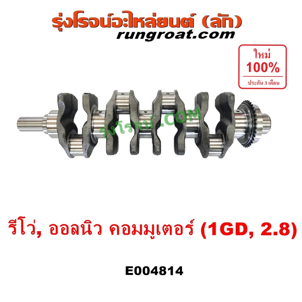 E004814 ข้อเหวี่ยง รีโว่ 1GD เพลาข้อเหวี่ยง โตโยต้า REVO 2.8 2800 TOYOTA ออลนิว คอมมูเตอร์ ออลนิว ฟอ
