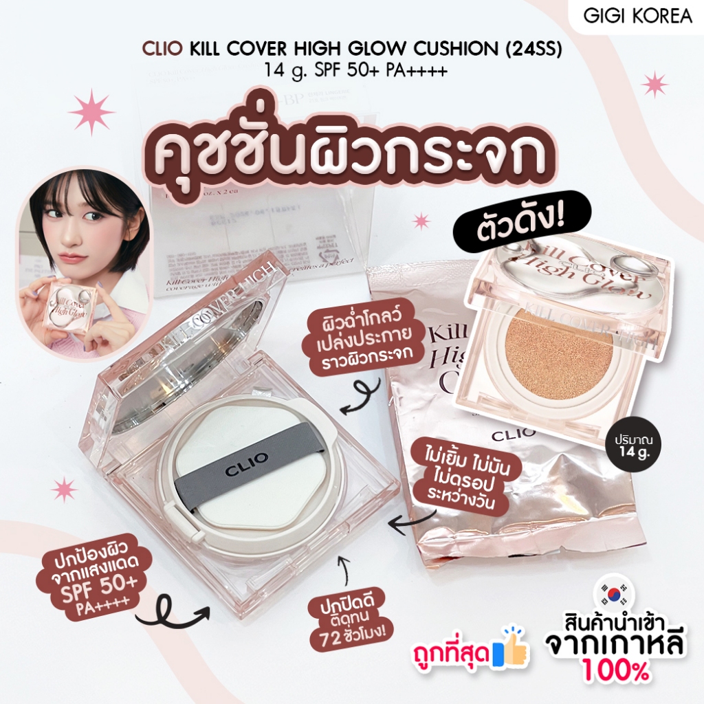 พร้อมส่ง ถูกที่สุด ของแท้ (ชมพู) CLIO KILL COVER HIGH GLOW CUSHION (24SS)SPF 50+ PA++++ 14g. (ตลับ+รีฟิล)