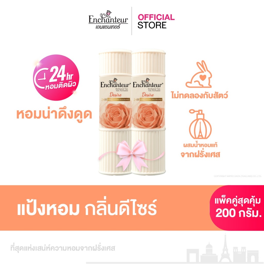 [แพ็คคู่] เอนแชนเทอร์ แป้งหอม ดีไซร์ 200 ก. Enchanteur Talcum 200g Desire (แป้งหอมเนื้อเนียนละเอียด)