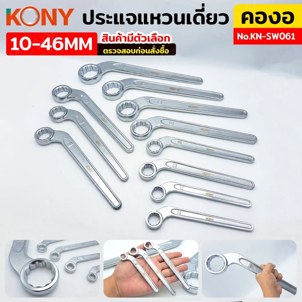 KONY ประแจแหวนเดี่ยว คองอ ประแจแหวนข้างเดียวเหล็กแข็ง 27-46MM มีตัวเลือก 8 ขนาด รุ่น No.KN-SW061