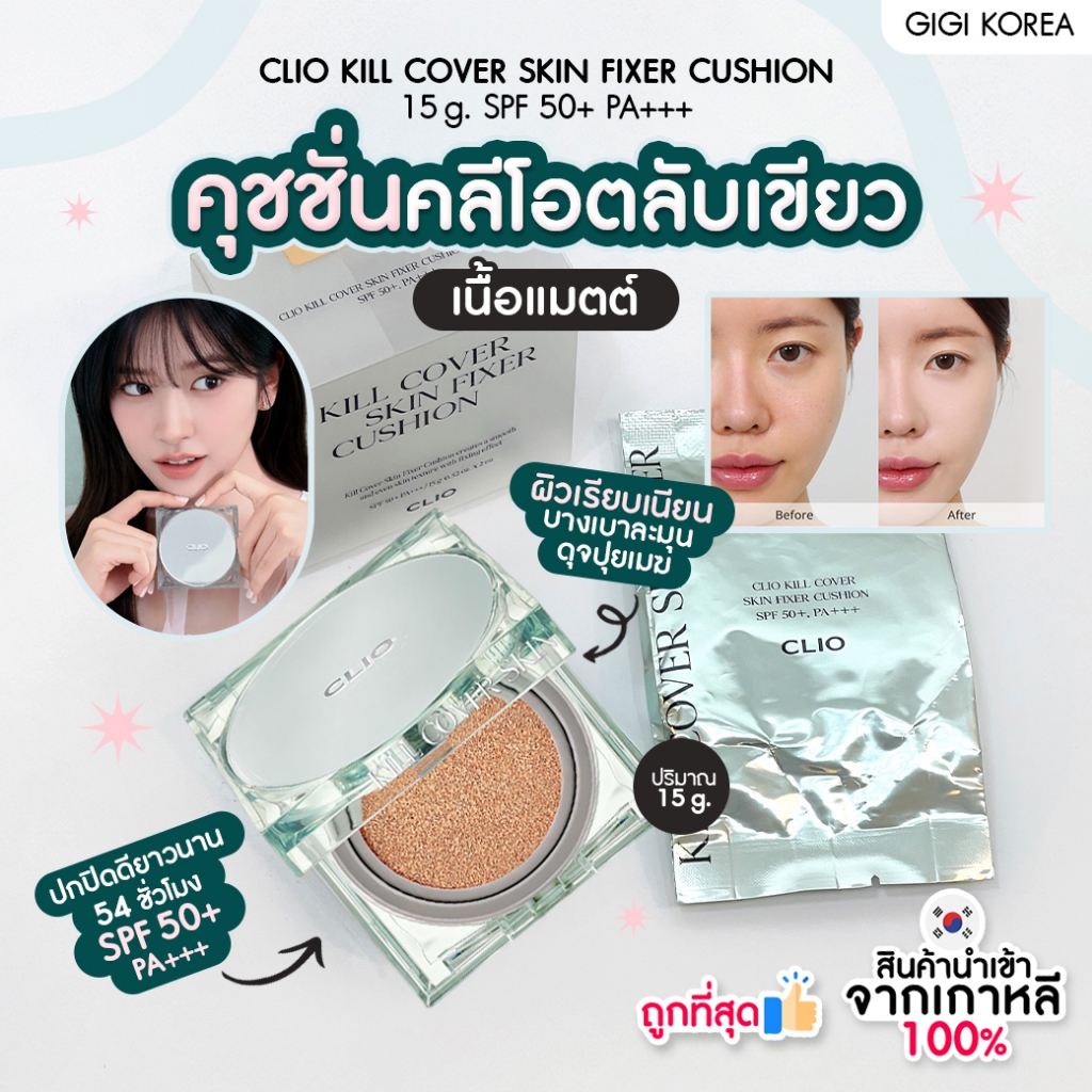 พร้อมส่ง ถูกที่สุด ของแท้ (เขียว) CLIO KILL COVER SKIN FIXER CUSHION SPF 50+ PA+++