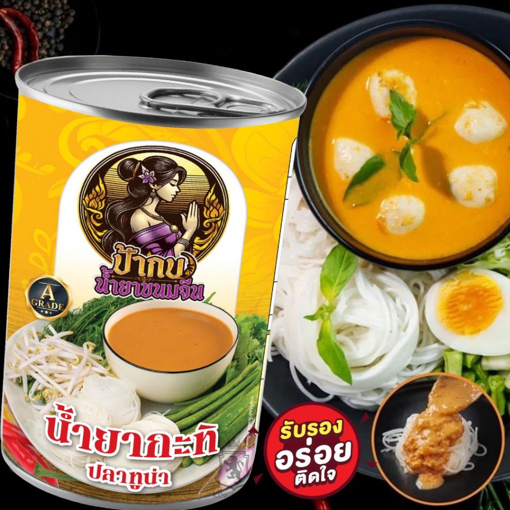 ชุดลองชิม น้ำยาขนมจีน สำเร็จรูปกระป๋องพร้อมทาน อร่อย รสชาติหอมเครื่องเทศ เก็บได้นาน 3 ปี - รูปที่ 3