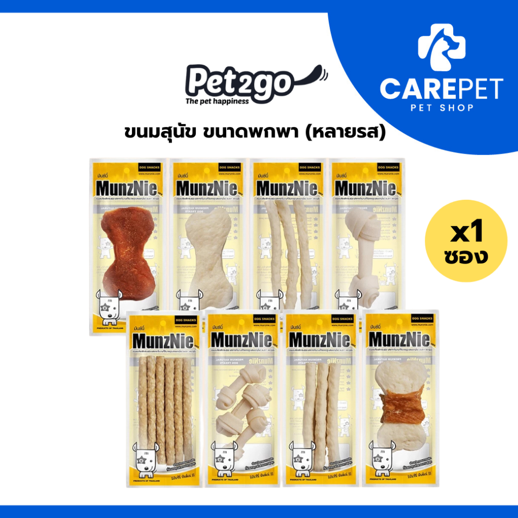 MUNZNIE ขนมสุนัข ขนาดพกพากลุ่มกัดแทะ