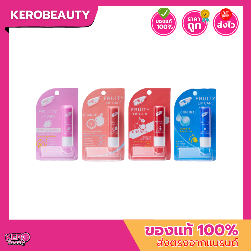 AR Fruity Lip Care 3.6g. เอ อาร์ ฟรุ๊ตตี้ ลิปมันเปลี่ยนสี 4 กลิ่น บำรุงริมฝีปาก เนื้อเนียนนุ่ม ชุ่มชื้น