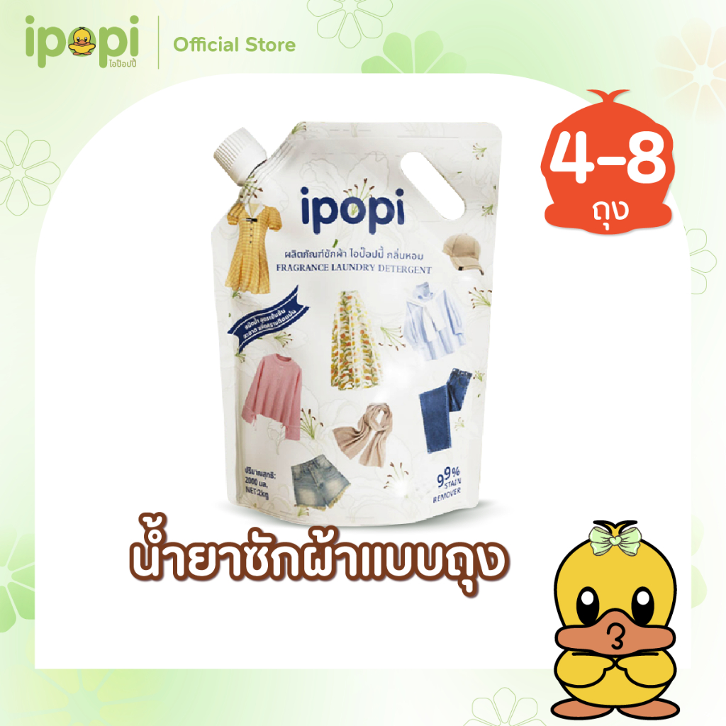 [8L,16L] ipopi น้ำยาซักผ้าแบบถุง สูตรอ่อนโยนต่อผิว 4,8ถุง