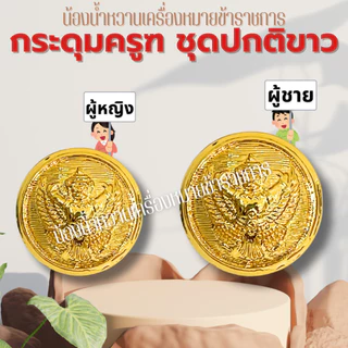 กระดุมราชการหลายแบบ กระดุมครุฑ กระดุมชุดปกติขาวข้าราชการ กระดุมชุดขาว ครุฑ