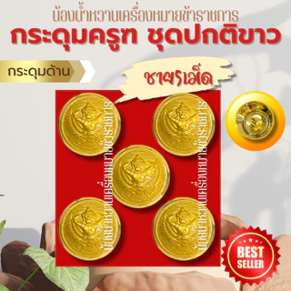 กระดุมราชการหลายแบบ กระดุมครุฑ กระดุมชุดปกติขาวข้าราชการ กระดุมชุดขาว ครุฑ