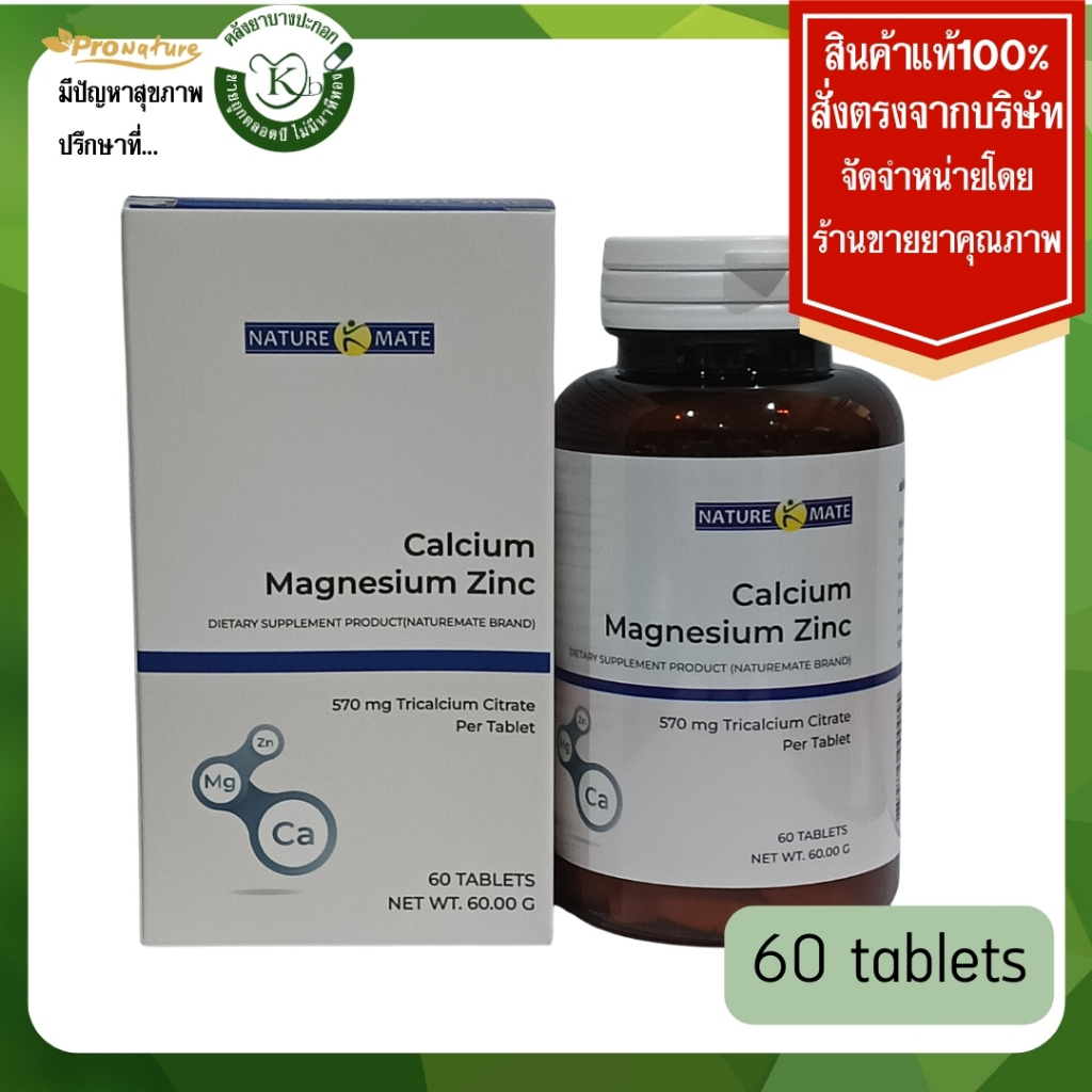 6810 NATURE MATE CALCIUM MAGNESIUM ZINC แคลเซียม แมกนีเซียม ซิงค์ 60s Exp.17/06/26