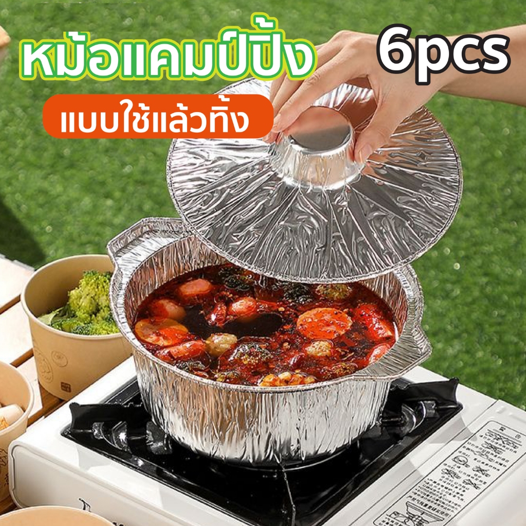 HHsociety หม้อฟอยล์ ทำอาหาร หม้อ ฟอยล์ หม้อกระดาษฟอยล์อลูมิเนียม หม้อใช้แล้วทิ้ง ชุด 6 ใบ