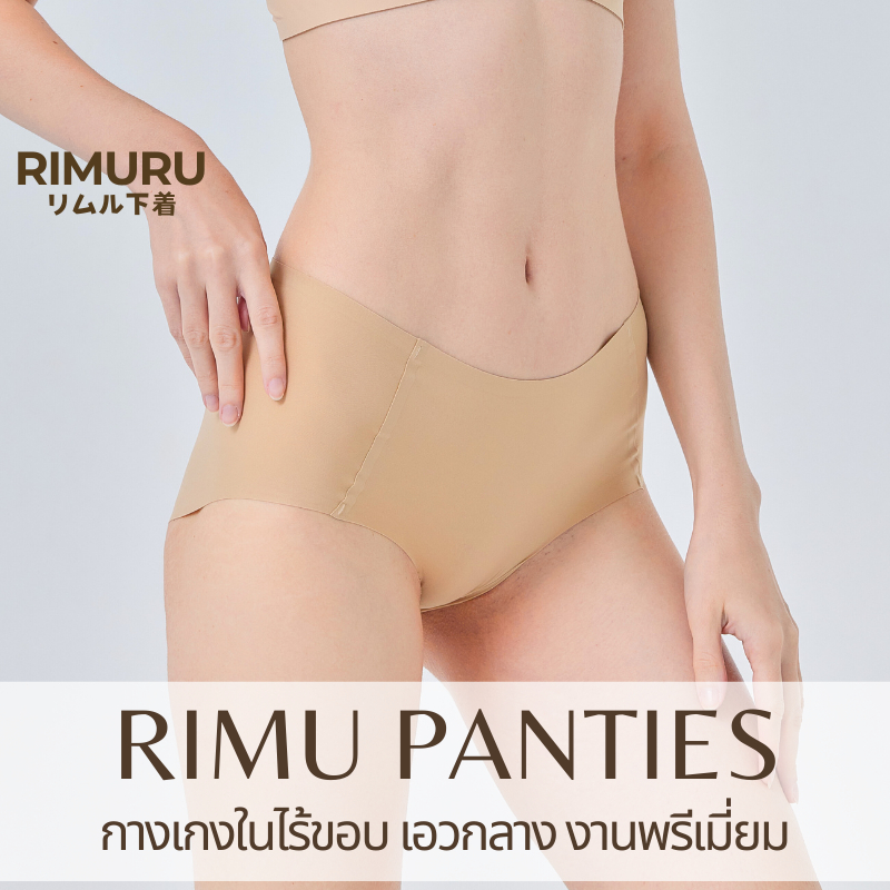 RIMURU [งานพรีเมี่ยม] RIMU PANTIES แบรนด์ญี่ปุ่นแท้ กางเกงในไร้ขอบ ยืดกระชับ คืนตัวดี ผ้านิ่มใส่สบาย