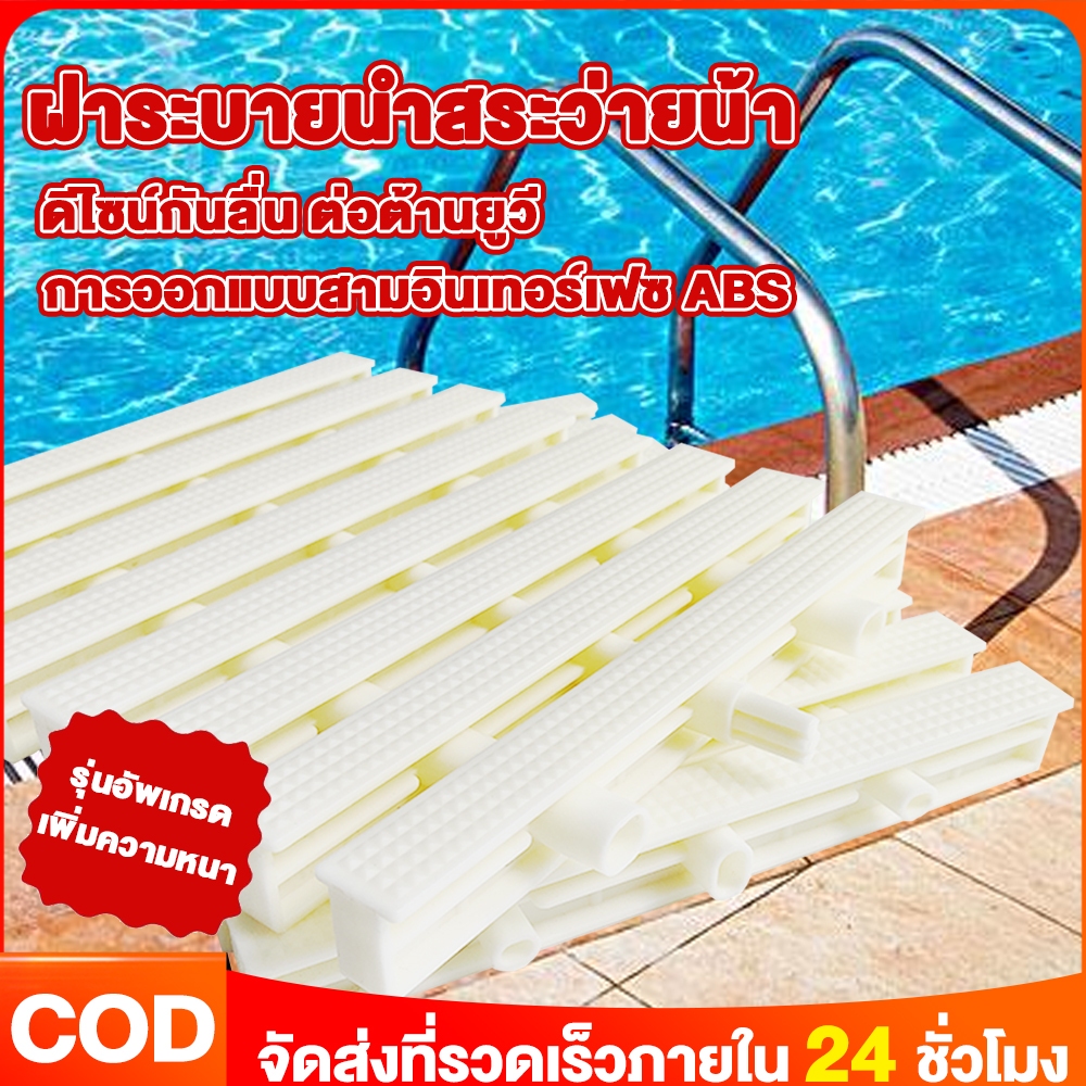 ตะแกรงน้ำล้น ตะแกรง/ท่อสระว่ายน้ำ เกรตติง Swimming Pool Gutter Grating ขนาด 18ซม,20ซม,25ซม,30ซม