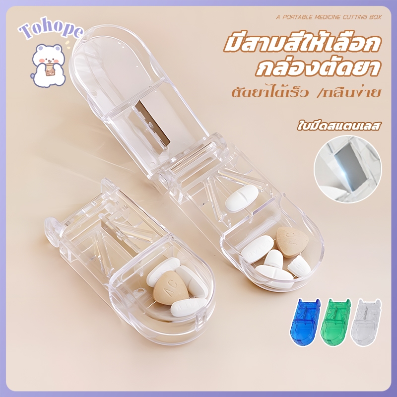 รุ่นใหม่ กล่องตัดยา pill cutter ที่ตัดเม็ดยา ตลับตัดแบ่งเม็ดยา ที่แบ่งยา ใบมีดคมเพื่อการตัดที่ง่ายดาย 3สี