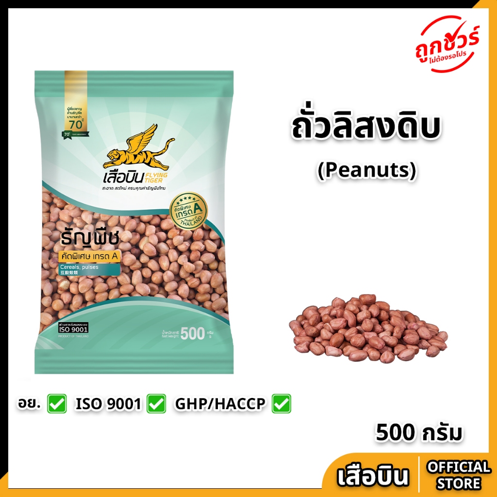 ถั่วลิสง 500 กรัม ตราเสือบิน ถั่วลิสงดิบ คัดพิเศษ เกรด A Peanut Bean Flying Tiger